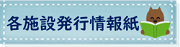 各施設発行の情報紙