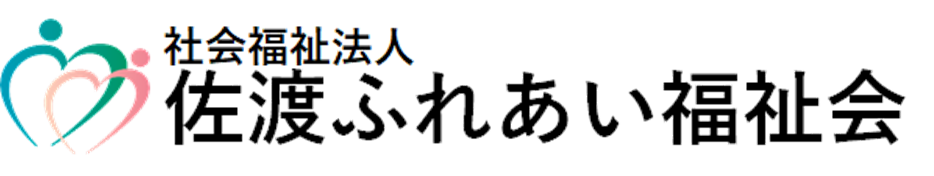 社会福祉法人佐渡ふれあい福祉会