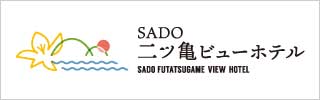 SADO二ツ亀ビューホテル