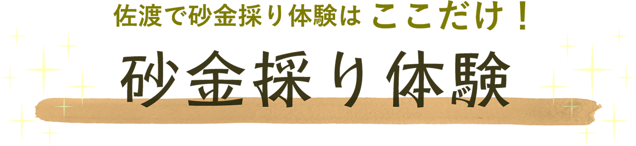 佐渡で砂金採り体験はここだけ！砂金採り体験