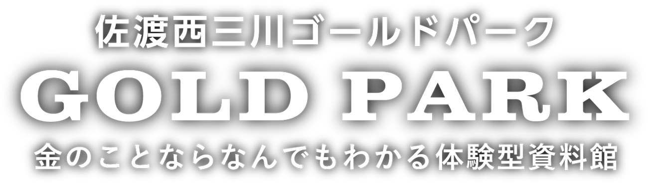 佐渡西三川ゴールドパーク