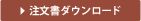 注文書ダウンロード