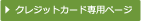 クレジットカード専用ページ