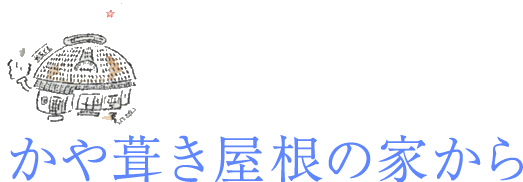 かや葺き屋根の家から