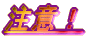 ���ӁI
