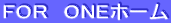 FOR�@ONE�z�[�� 