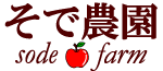 そで農園