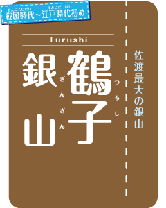 鶴子銀山