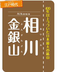 相川金銀山