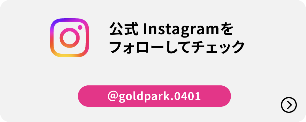 公式Instagramをフォローしてチェック