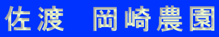 佐渡 岡崎農園