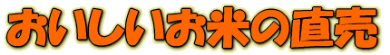 おいしい有機米コシヒカリの直売